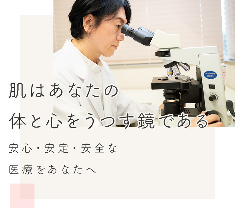 肌はあなたの体と心をうつす鏡である
