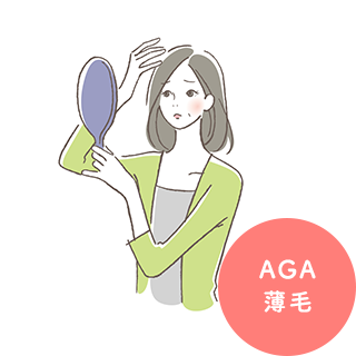 AGA・薄毛